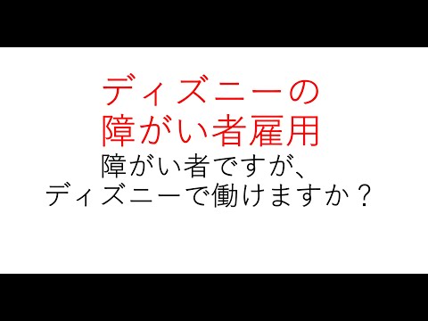 経営学科 ディズニーの障害者雇用①　#ディズニーランド #ディズニー障害者雇用 #障がい者雇用 障がい者雇用