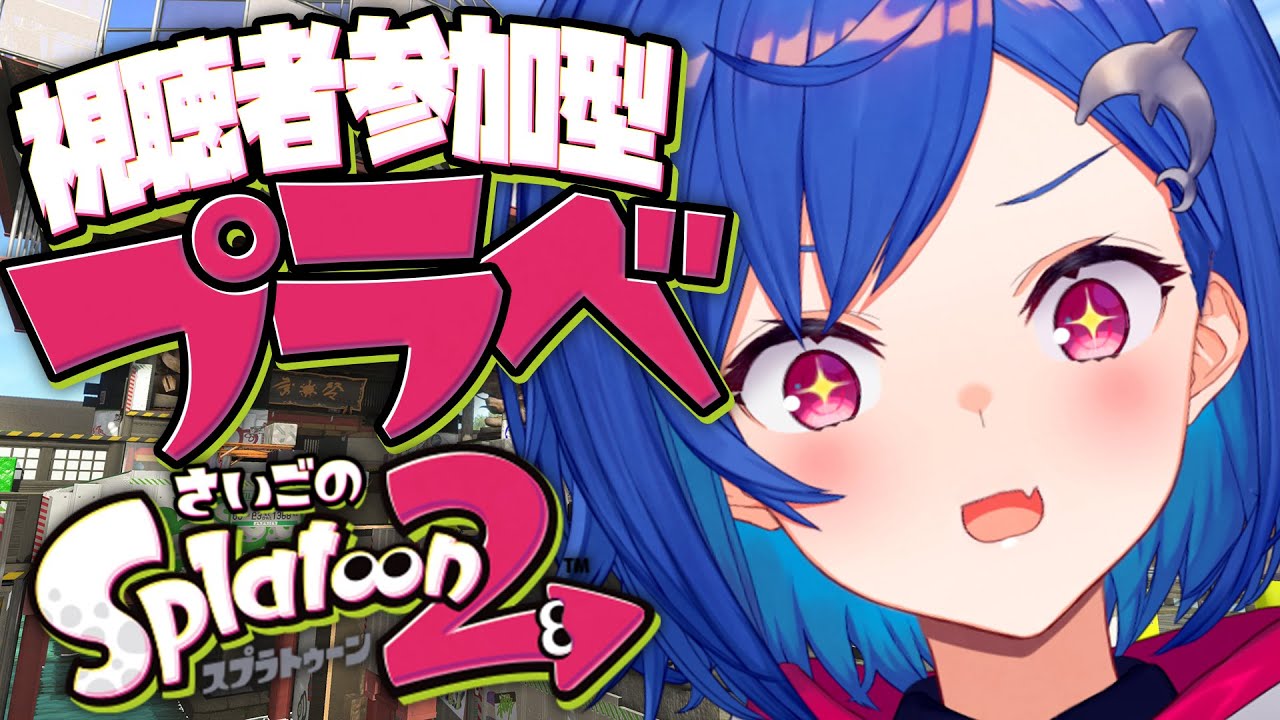 【スプラトゥーン2】最初で最後の視聴者参加型プラベ😁思い出作ろお！【にじさんじ/西園チグサ】