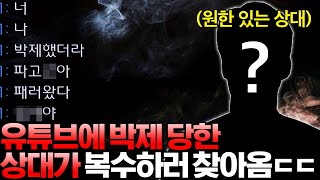 유튜브에 박제당하고 복수의 칼날을 갈고 있던 상대.. 드디어 만나게 됐는데!?ㄷㄷ