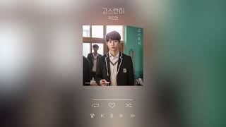 고스란히 - 곽진언 ㅣ Kwak Jin Eon - Remains