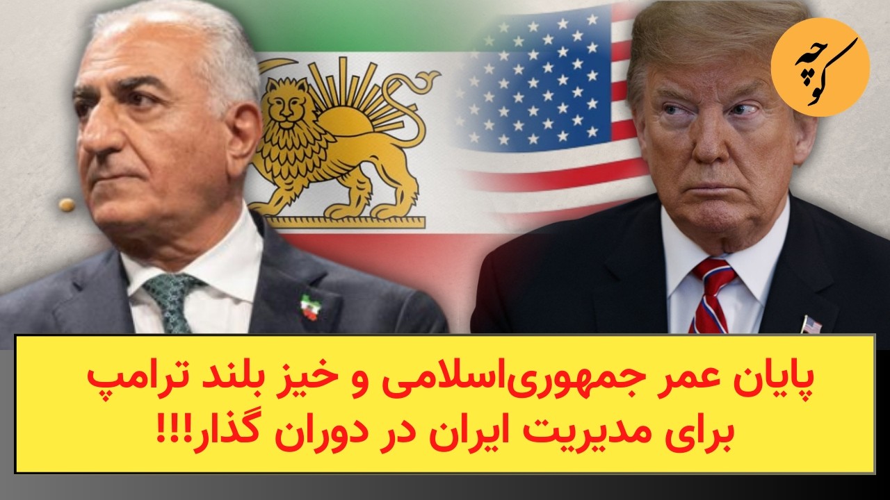 پایان عمر جمهوری‌اسلامی و خیز بلند ترامپ برای مدیریت ایران در دوران گذار!!!