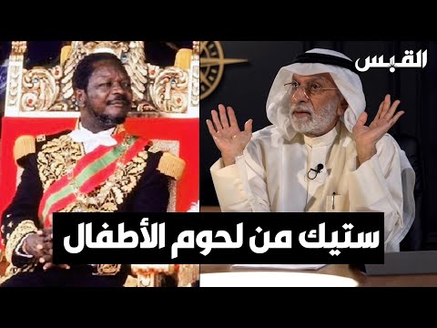 د. عبدالله النفيسي رئيس افريقيا الوسطى كان يأكل «ستيك» من لحوم الأطفال