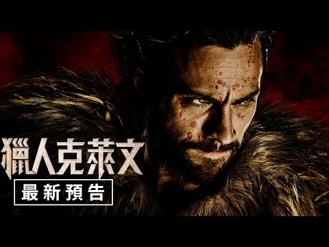 《狂獸獵人格力文》預告片：官方預告