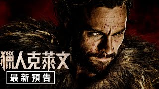 [情報] 獵人克萊文最新預告，12月13日上映