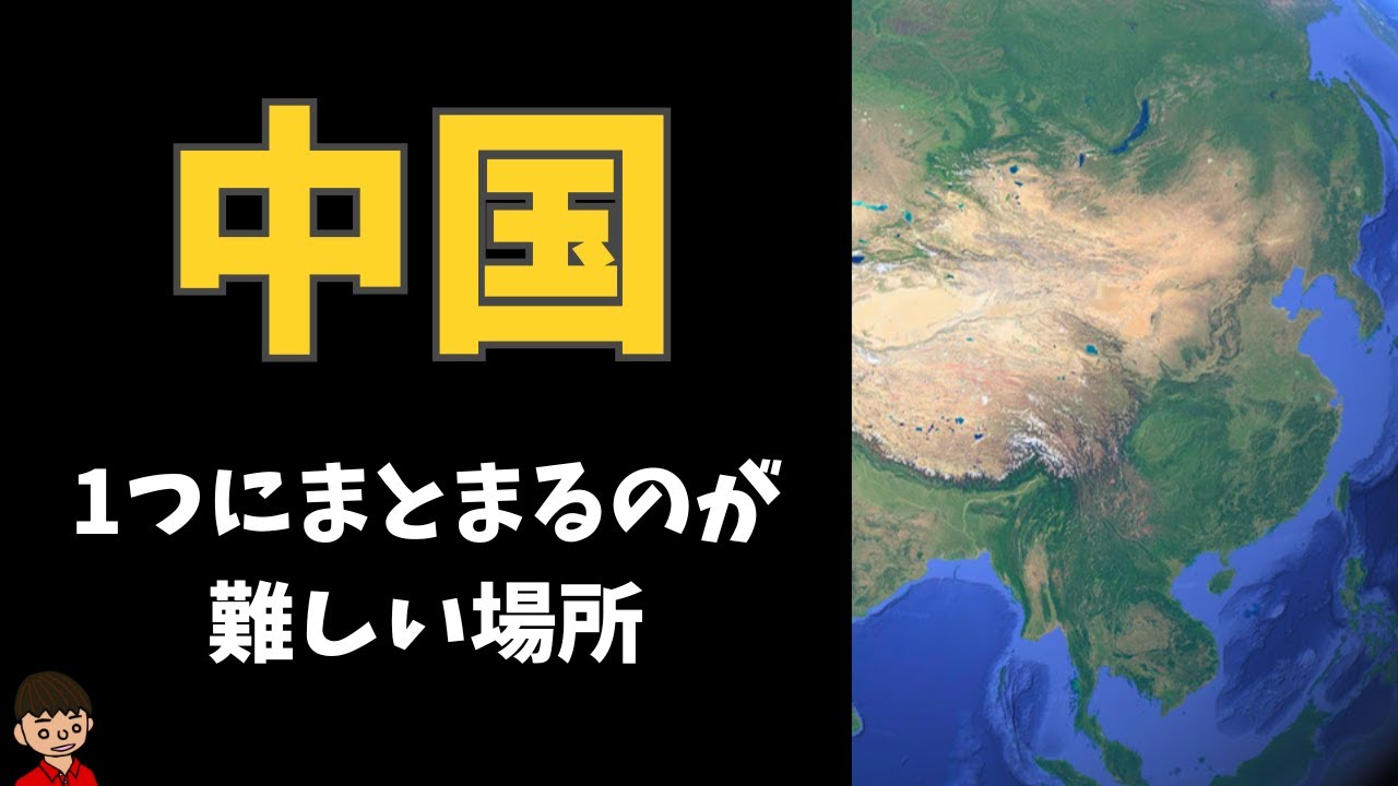 中国の本質：中国はずっと「分裂」の危機と戦っている