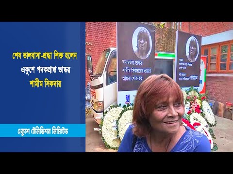 ভালবাসা-শ্রদ্ধায় সিক্ত হলেন একুশে পদকপ্রাপ্ত ভাস্কর শামীম সিকদার