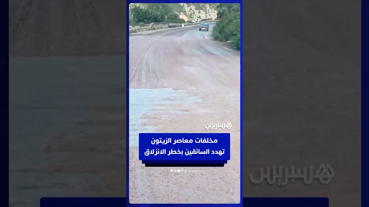 مخلفات معاصر الزيتون تهدد سلامة السائقين بخطر الانزلاق بين شفشاون ووزان thumbnail