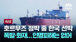 [LIVE] [속보] 정부 "호르무즈 한국 선박 폭발·화재 발생…관련국과 긴밀 소통" [이슈PLAY] / JTBC News