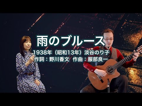 雨のブルース