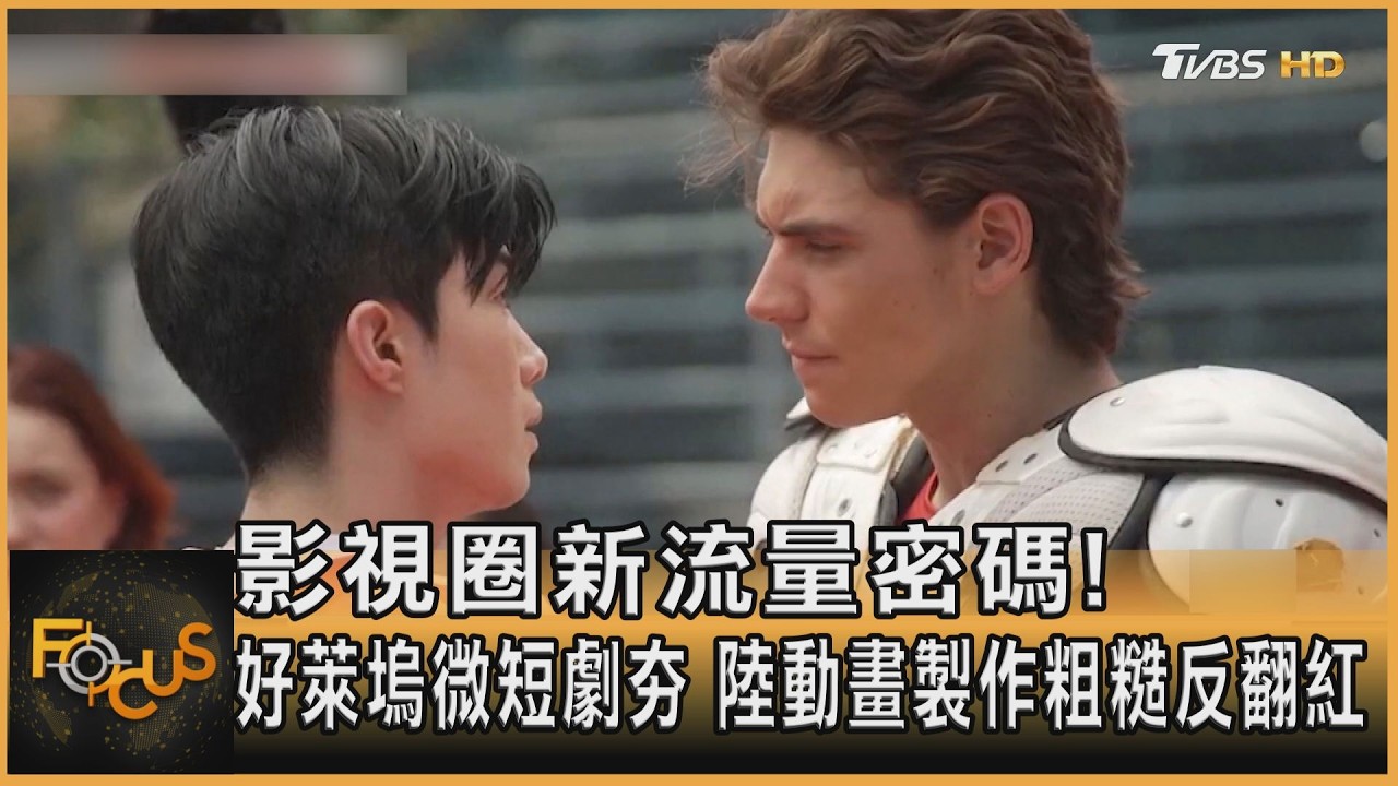 FOCUS全球新聞／影視圈新流量密碼！好萊塢微短劇夯　陸動畫製作粗糙反翻紅