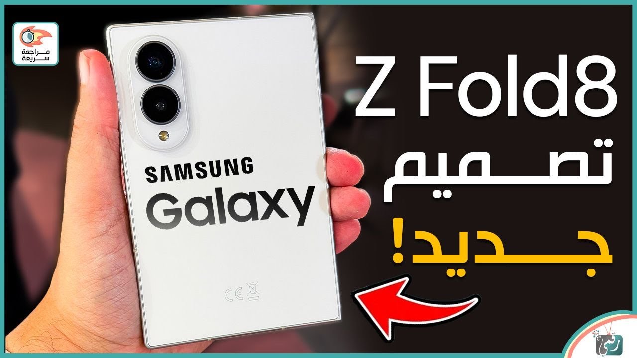 سامسونج Galaxy Z Fold 8 رسميًا 🔥 المواصفات والسعر والمميزات والعيوب | جالكسي Z Fold 8