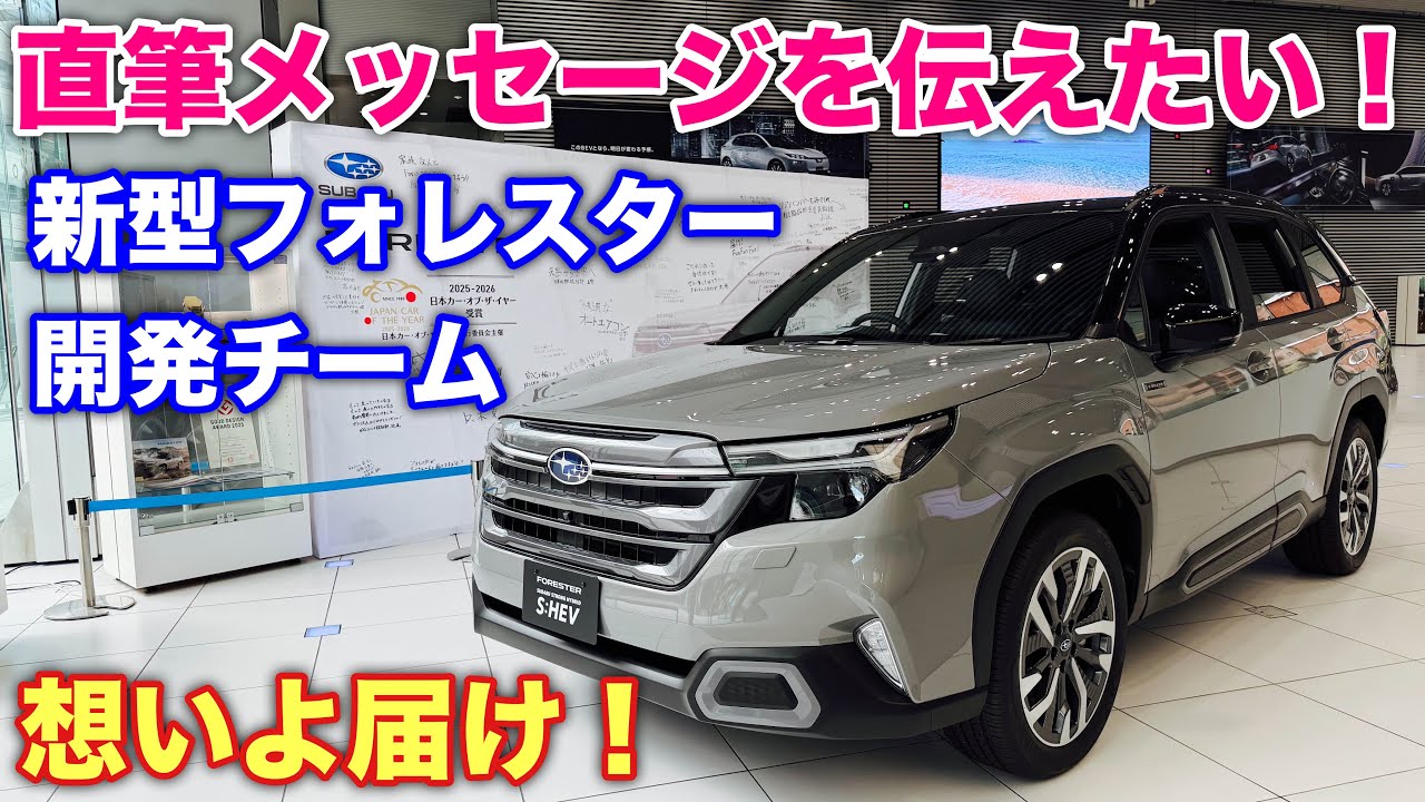 スバル 新型フォレスター 開発チームの直筆メッセージを多くの方に届けたい！