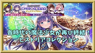 【マギアレコード】復刻！ピュエラ・ヒストリア【告知】