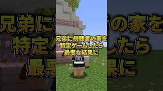 視聴者の家特定ゲーム　#マインクラフト #マイクラ #面白集