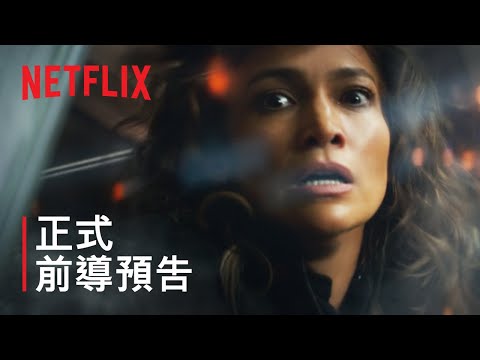 《異星戰境》 | 正式前導預告 | Netflix