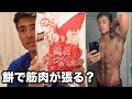 【1日で筋肉が張る?】餅&チョコで身体に変化を!【カーボアップについて】