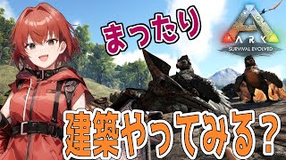 【ARK】今日は建築！やっていこー！#8【Ark: Survival Evolved】