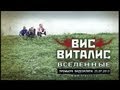 ВИC ВИТАЛИС - ВСЕЛЕННЫЕ. ВИДЕОКЛИП 