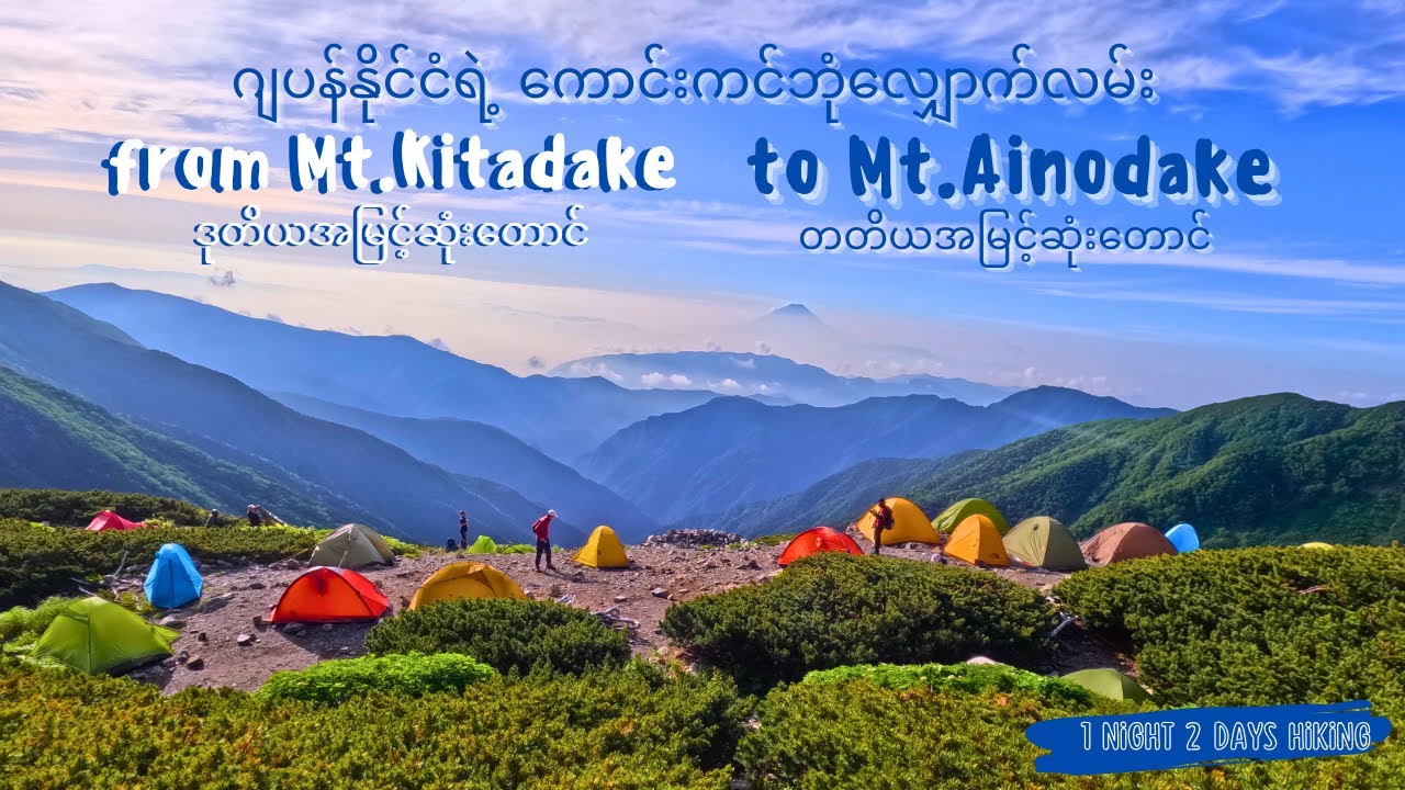 ဂျပန်နိုင်ငံရဲ့ ကောင်းကင်ဘုံလျှောက်လမ်း / the 2nd highest and 3th highest Mountains in Japan
