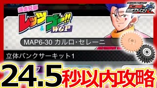 【超速グランプリ】24.5秒以内攻略！マップ6-30「立体バンクサーキット1」クリアのポイントとは【ミニ四駆超速gp攻略/無課金】