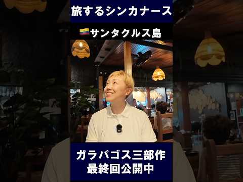 エクアドル🇪🇨ガラパゴス|海イグアナ|旅するシンカナース #shorts