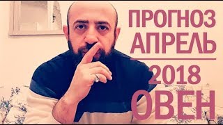 Гороскоп ОВЕН Апрель 2018 год / Ведическая Астрология