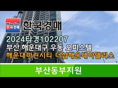 부산 해운대구 우동 해운대마린시티 더샵해운대아델리스 오피스텔 경…