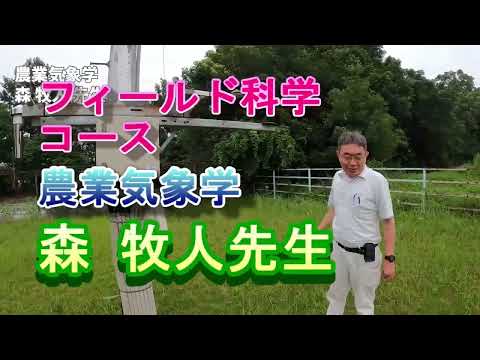 【フィールド科学コース】教員紹介（農業気象学・森先生）
