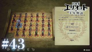 ＃43 壮観だなぁ…（クエスト全クリ）【冒険家エリオットの千年物語】
