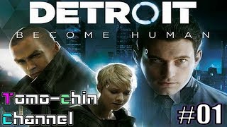 【アドベンチャー】DETROIT BECOME HUMAN プレイ動画①