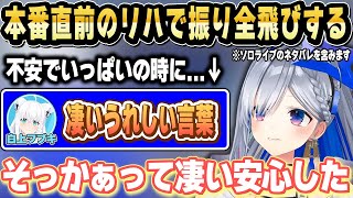 リハがうまくいかず不安でいっぱいだった時、フブキ先輩からのメッセージに勇気づけられたかなたそ【ホロライブ 切り抜き/天音かなた/白上フブキ/戌神ころね】