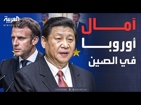 فيديو | النشرة الصباحية | أوروبا تلجأ إلى الصين لإنهاء الحرب في أوكرانيا
