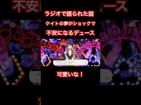 ラジオで語られた話！ケイトの夢がショックで不安になるデュース！可愛い！ #ツイステッドワンダーランド #ツイステボイス研究会 #ツイステストーリー #ツイステ7章