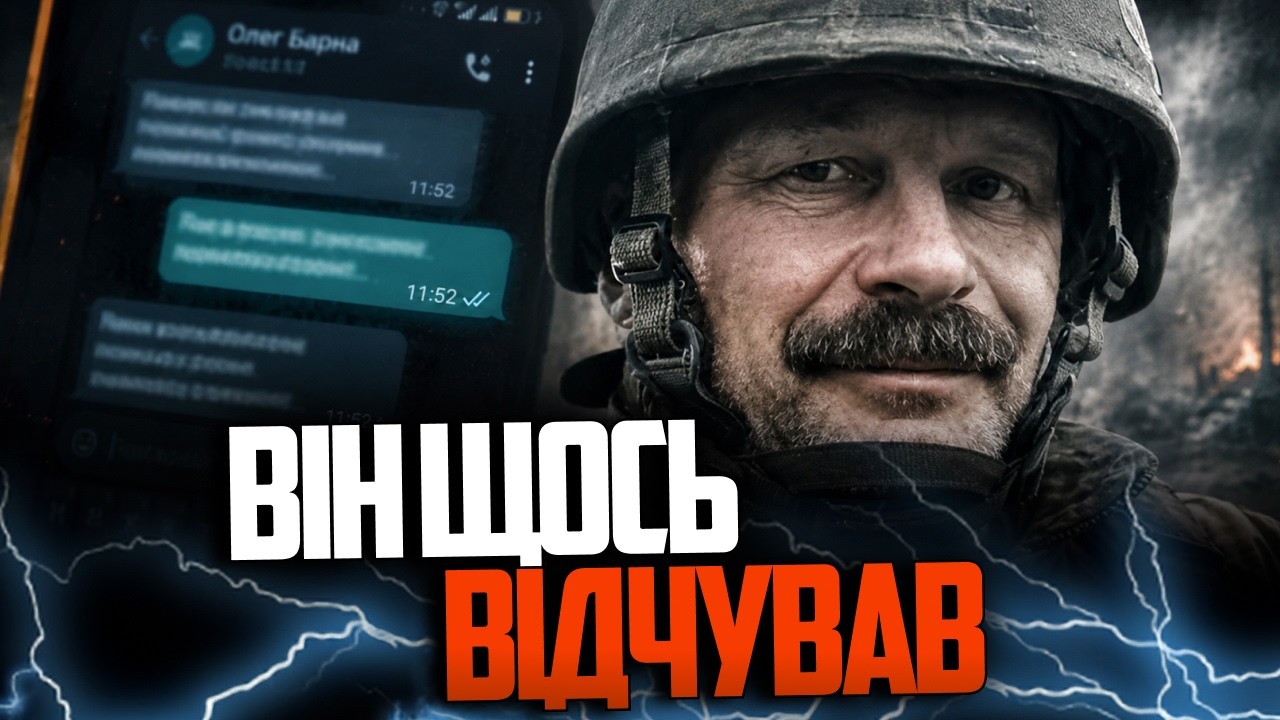 ⚡Депутат Олег Барна перед загибеллю на фронті відправив брату пророче СМС - 