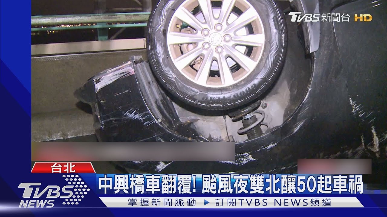 中興橋車翻覆！颱風夜雙北釀50起車禍