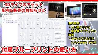3Dライブのアセット配布&販売のお知らせ / おまけのブループリントの使い方 #warudo 用想定