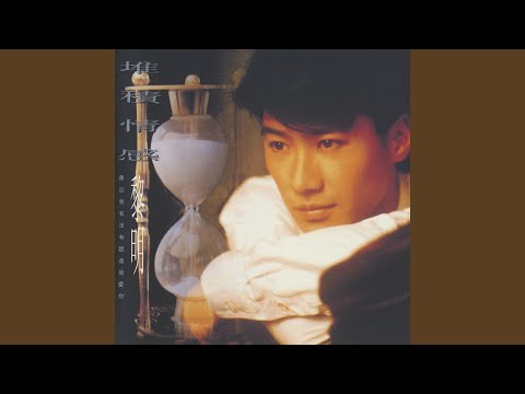 我等不到你 – Leon Lai 黎明