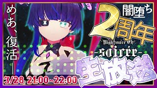 闇堕ち２周年生放送