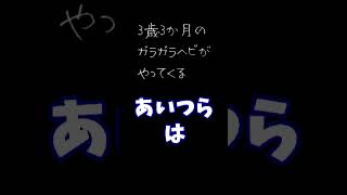 3歳3ヶ月が「ガラガラヘビがやってくる」歌ってみた #shorts