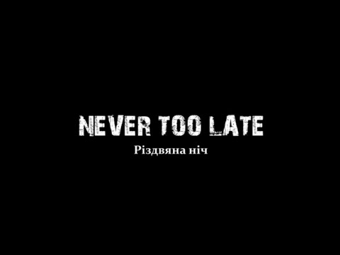 Never Too Late - Різдвяна ніч