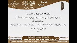 صورة 013 - النية في إزالة النجاسة من كتاب مجموع الفوائد للسعدي - مشروع كبار العلماء