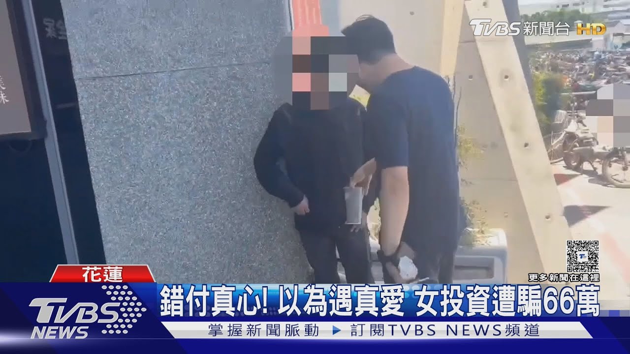 錯付真心！以為遇真愛　女投資遭騙66萬