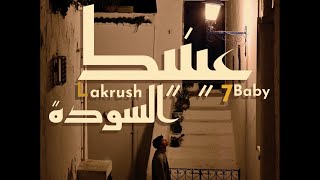 7Baby - 3inik El Souda (عينيك السودة) (Official Music Video) | Prod by. Lakrush