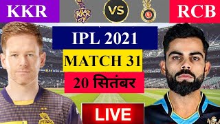 Kkr Vs Rcb Live | Today Live Ipl Match | Kkr Vs Rcb Live | Ipl2021 | Aaj Ka Match Kolkata Banglore