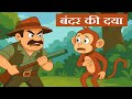 बंदर की दया Hindi Story Stories For Kids Stories