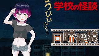 【#同時視聴】お盆だ！ホラー映画だ！『学校の怪談1』を見るぞ！！　#Reaction　【雪月天音】