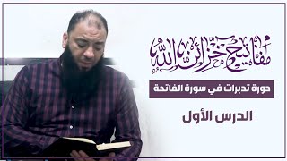 صورة دورة " مفاتيح خزائن الله " | تدبرات في سورة الفاتحة