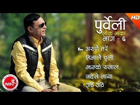 "पुर्बेली लोक भाकाहरु" Purbeli Lok Bhaka Jukebox || Arun Valley Cultural Research Center Nepal