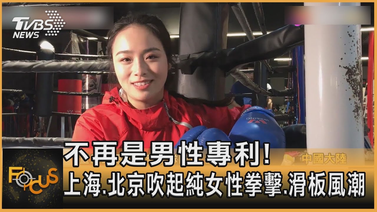 不再是男性專利!上海.北京「純女性」拳擊.滑板潮
