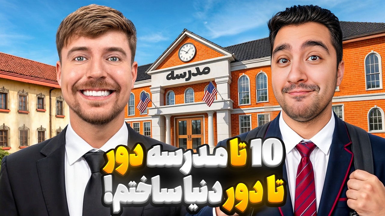 مستر بیست 10 تا مدرسه دور دنیا میسازه!!مستر بیست با دوبله فارسی!